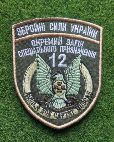 Інше Другое ^/--/^ Шеврон Украина Окремий загін спеціального призначення 12 № 1920 ^_^^^ Шеврон Украина Отдельный отряд специального назначения 12 No 1920 - фото фото фото