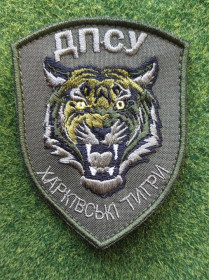 Інше Другое ^/--/^ Шеврон Украина  ДПСУ Харківські тигри № 3048 ^_^^^ Шеврон Украина ГПСУ Харьковские тигры No 3048 - фото фото фото
