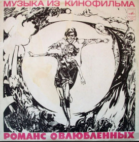 Платівки Пластинки ^/--/^ Александр Градский / Скоморохи - Романс о Влюбленных - 1974.  (LP). 12. Vinyl. Пластинка. ^_^^^ Олександр Градський / Скоморохи - Романс про Закоханих - 1974. (LP). 12. Vinyl. Платівка. - фото фото фото