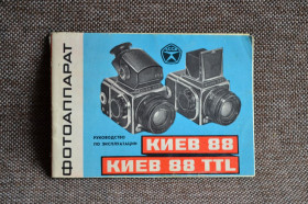 Інше Другое ^/--/^ Інструкція Фотоапарат КИЕВ-88, КИЕВ-88 ТТL  (Київ, Арсенал). Російська мова. ^_^^^ Инструкция Фотоаппарат КИЕВ-88, КИЕВ-88 ТТL (Киев, Арсенал). Русский язык. - фото фото фото
