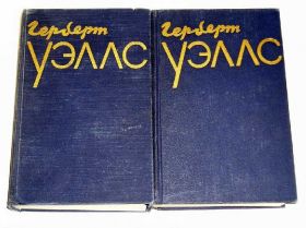 Видання - р. Издания - гг. ^/--/^ === Герберт Уэллс - 2 тома 1596 /--/ стр. 1957 /--/ г. === ^_^^^ Герберт Уеллс — 2 томи 1596 1957 === - фото фото фото