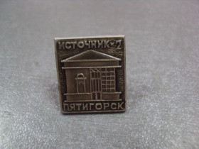 Геральдика Геральдика ^/--/^ знак пятигорск источник 2 №5076 ^_^^^ знак п'ятигорськ джерело 2 No /--/ 5076 - фото фото фото