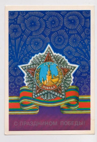 СРСР СССР ^/--/^ С ПРАЗДНИКОМ ПОБЕДЫ  ДМПК 1980 г.  СМИРНОВ  чистая  ^_^^^ З ПРАЗДНИКОМ ПЕРЕМОГИ ДМПК 1980 р. ЗМІРНОВ чиста - фото фото фото