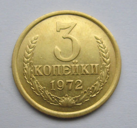 - - ^/--/^ 3 коп. = 1972 р. = СРСР - СССР = гарний стан + ^_^^^ 3 коп. = 1972 р. = СРСР - гарний стан + - фото фото фото