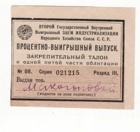 Акції, облігації, лотереї Акции, облигации, лотереи ^/--/^ Закрепительный талон 2-й Гос. Внутр. Заем Индустриализации Нар. Хоз. СССР процентно-выигрышный ^_^^^ Закріплювальний талон 2-ї Держ. Внутр. Індустріалізація Нар. Хоз. СРСР процентно-виграшний - фото фото фото