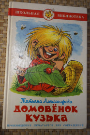 Казки Сказки ^/--/^ Александрова Т. Домовенок Кузька. Художник А.С. Шер. - фото фото фото