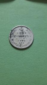 - (Олександр II) - (Александр II) ^/--/^ 20 Копейки 1880 год    (СПБ-НФ) оригинал 100% в коллекцию! ^_^^^ 20 Копійки 1880 (СПБ-НФ) оригінал 100% в колекцію! - фото фото фото