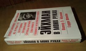 Історична література Историческая литература ^/--/^ Эйхман в моих руках Захватывающее повествование из первых уст сотрудника специальной службы Израиля ^_^^^ Ейхман в моїх руках Захоплююча оповідь з перших вуст співробітника спеціальної служби Ізраїлю - фото фото фото