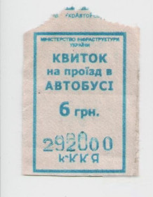 Талони і квитки Талоны и билеты ^/--/^ Талоны Билет на проезд автобус 6 грн Украина серия КККЯ КВИТОК синий ^_^^^ Талони Квиток на проїзд автобус 6 грн Україна серія КККЯ КВИТОК синій - фото фото фото