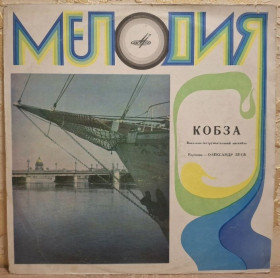 Платівки Пластинки ^/--/^ ВІА Кобза ЕХ Березень, К. Новицький - Кобза - 1971.  (LP). 12. Vinyl. Пластинка. ^_^^^ ВИА Кобза ЕХ Март, К. Новицкий - Кобза - 1971. (LP). 12.Vinyl. Пластинка. - фото фото фото