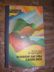 Видання - р. Издания - гг. ^/--/^ Ф. УГЛОВ , И. ДРОЗДОВ &amp;quot;ЖИВЕМ ЛИ МЫ СВОЙ  ВЕК&amp;quot;,1983 ^_^^^ Ф. Дроздів &amp;quot; Живемо чи ми свій вік &amp;quot; 1983 - фото фото фото