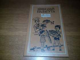 Видання - р. Издания - гг. ^/--/^ Палагута Микола. В нашем переулке  (Художник Валерий Мануйлович) ^_^^^ Палагута Микола. У нашому провулку (Художник Валерій Мануйлович) - фото фото фото