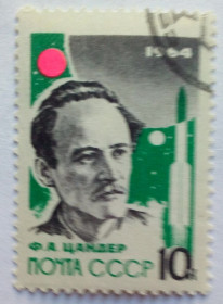 СРСР - СССР - ^/--/^ СССР 1964 Основоположники ракетной техники, Цандер, гашеная ^_^^^ СРСР 1964 Основоположники ракетної техніки, Цандер, гашена - фото фото фото