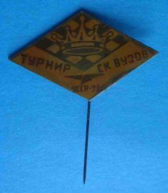 Спортивні Спортивные ^/--/^ Турнир СК ВУЗов УССР 1971 шахматы спортивный клуб ^_^^^ Турнір СК ВНЗ УРСР 1971 шахи спортивний клуб - фото фото фото