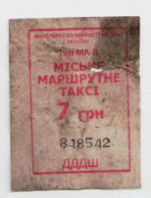 Талони і квитки Талоны и билеты ^/--/^ Талоны Билет на проезд автобус 7 грн МІСЬКЕ МАРШРУТНЕ ТАКСІ Украина серия ДДДШ тип МА-2 маршрутка кр ^_^^^ Талоны Билет на проезд автобус 7 грн Городское МАРШРУТНОЕ ТАКСИ Украина серия ДДШ тип МА-2 маршрутка кр - фото фото фото