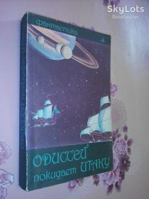Видання - р. Издания - гг. ^/--/^ Одиссей покидает Итаку.  ( Звягинцев В., Иванченко Ю.) ^_^^^ Одіссей залишає Ітаку. (Звягінцев В., Іванченко Ю.) - фото фото фото