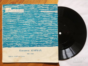 Платівки Пластинки ^/--/^ Елизавета Ауэрбах-Был май-VG+, флексі-Мелодія ^_^^^ Элизавета Ауэрбах-Был май-VG+, флекси-Мелодия - фото фото фото