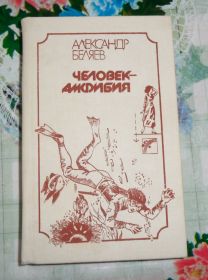 Видання - р. Издания - гг. ^/--/^ Беляев.  Человек-амфибия ^_^^^ Беляєв. Людина-амфібія - фото фото фото