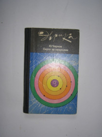 Видання - р. Издания - гг. ^/--/^ Ю. ЧИРКОВ &amp;quot; ОХОТА ЗА КВАРКАМИ&amp;quot;,1985  (ЭВРИКА) ^_^^^ Ю. ЧИРКОВ &amp;quot; ОХОТА ЗА КВАРКАМИ &amp;quot;, 1985 (ЭВРИКА) - фото фото фото