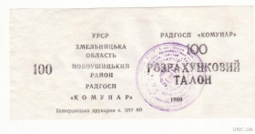 Місцеві випуски Местные выпуски ^/--/^ Коммунар 100 талонов совхоз 1989 Хмельницкая обл, Новоушицкий р-н, пергамент, УССР редкий номинал ^_^^^ Комунар 100 талонів радгосп 1989 Хмельницька обл, Новоушицький р-н, пергамент, УРСР рідкісний номінал - фото фото фото
