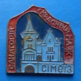 Пам'ятні і ювілейні Памятные и юбилейные ^/--/^ Санаторий Красный маяк Симеиз Крым УССР ^_^^^ Санаторій Червоний маяк Сімеїз Крим УРСР - фото фото фото