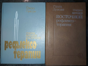 Видання - р. Издания - гг. ^/--/^ книги: ОЧЕРКИ МЕТОДОВ ВОСТОЧНОЙ РЕФЛЕКСОТЕРАПИИ. авт.: Гаваа Лувсан. II-е изд. 1986 /--/ г. и III-е изд. 1991 /--/ г. ^_^^^ Очерки МЕТОДІВ СХІДНОЇ РЕФЛЕКСОТЕРАПИИИ. авт.: Гаваа Лувсан. II-е вид. 1986 /--/ р. і III-е вид. 1991 /--/ р. - фото фото фото