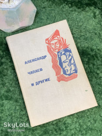 Видання - р. Издания - гг. ^/--/^ Книга документально-биографическая «Александр Чапаев и другие» Галина Куликовская 1967 Политиздат  (Н /--/ 7035) ^_^^^ Книга документально-біографічна «Олександр Чапаєв та інші» Галина Куликовська 1967 Политиздат (Н /--/ 7035) - фото фото фото