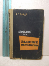 Видання - р. Издания - гг. ^/--/^ Вайда. Задание выполнено. 1960 Ум формат. Военные приключения. Разведка, шпилны ^_^^^ Вайда. Завдання виконано. 1960 Розум формат. Військові пригоди. Розвідка, шпилні - фото фото фото