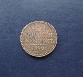 - (Микола I) - (Николай I) ^/--/^ 2 копейки серебром 1842 года ЕМ Царская Россия 100% оригинал Сохранность! ^_^^^ 1842 — Царська Росія 100% оригінал Збереження! - фото фото фото