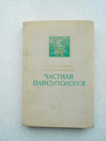 Видання - р. Издания - гг. ^/--/^ Гинецинская Т.А., Добровольский А.А. Частная паразитология Т.2 ^_^^^ Гинецинская Т.А., Добровольський А.А. Приватна паразитологія Т.2 - фото фото фото