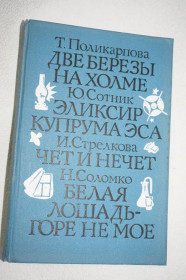 Видання - р. Издания - гг. ^/--/^ Поликарпова Т., Сотник Ю., Стрелкова И., Соломко Н. Две березы на холме. Эликсир купрума эса. Чет и нечет. Белая лошадь - горе не мое. ^_^^^ Полікарпова Т., Сотник Ю., Стрєлкова І., Соломко Н. Дві берези на пагорбі. Еліксир купрума еса. Чет і нечет. Білий кінь - горе не моє. - фото фото фото