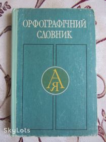 Видання - р. Издания - гг. ^/--/^ Головащук С.І. Орфографічний словник ^_^^^ Головащук С.И. Орфографический словарь - фото фото фото