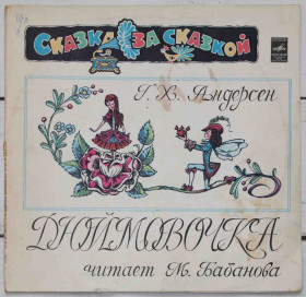 Платівки Пластинки ^/--/^ Пластинка Сказка Дюймовочка - фото фото фото