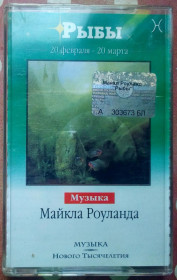 Касети Кассеты ^/--/^ Музыка Майкла Роуланда - Рыбы 2001 ^_^^^ Музика Майкла Роуланда - Риби 2001 - фото фото фото
