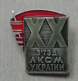 Знаки товариств і організацій Знаки обществ и организаций ^/--/^ Знак Значок   ВЛКСМ ХХ з&amp;apos;їзд ЛКСМ України ^_^^^ Знак Значек ВЛКСМ ХХ съезд ЛКСМ Украины - фото фото фото