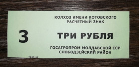 Придністров'я Приднестровье ^/--/^ 3 рублі Молдова Слободзея Придністров&amp;apos;я 1988 колгосп Котовського ^_^^^ 3 рубля Молдова Слободзея Приднестровья 1988 колхозовского - фото фото фото