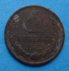 Після  После  ^/--/^ 1 копейка 1962 год ^_^^^ 1 копійка 1962 - фото фото фото
