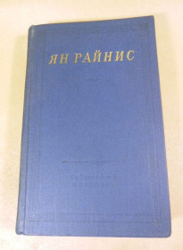 Видання - р. Издания - гг. ^/--/^ Ян Райнис. Избранные произведения  (Библиотека поэта) ^_^^^ Ян Райніс. Вибрані твори (Бібліотека поета) - фото фото фото