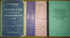 Видання - р. Издания - гг. ^/--/^ книги: ХВОРОБИ ЗУБІВ І СЛИЗОВОЇ ПОРОЖНИНИ РОТА. II-е вид. 1960 /--/ р. ПРОТЕЗИРОВАНИЕ БОЛЬНЫХ С ПОЛНЫМ ОТСУТСТВИЕМ ЗУБОВ 1972 /--/ г. МЕТОДИКА И ТЕХНИКА ЛЕЧЕНИЯ ЗАБОЛЕВАНИЙ ЗУБОВ 1961 /--/ г. ^_^^^ книги: Болезни зубов и слизистой дороги. II-е изд. 1960 /--/ г. ПРОТЕЗИРОВАНИЕ БОЛЬНЫХ С ПОЛНЫМ ОТСУТСТВИЕМ ЗУБОВ 1972 /--/ г. МЕТОДИКА И ТЕХНИКА ЛЕЧЕНИЯ ЗАБОЛЕВАННЫЙ ЗУБОВ 1961 /--/ г. - фото фото фото
