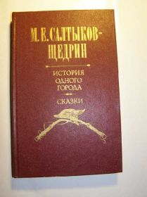 Видання - р. Издания - гг. ^/--/^ Салтыков-Щедрин История одного города. Сказки ^_^^^ Салтиков-Щедрін Історія одного міста. Казки - фото фото фото
