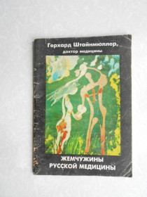 Видання - р. Издания - гг. ^/--/^ Жемчужины русской медицины. Герхард Штайнмюллер. ^_^^^ Перлини російської медицини. Герхард Штайнмюллер. - фото фото фото