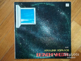 Платівки Пластинки ^/--/^ Поет Аркадий Хоралов-Бесконечность  (2)-Ex.+, Мелодия ^_^^^ Співає Аркадій Хоралов-Нескінченність (2)-Ex.+, Мелодія - фото фото фото