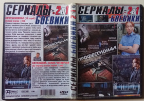 Серіал Сериал ^/--/^ DVD Профессионал  (16 серий) + Пятницкий 4  (32 серии) ^_^^^ DVD Професіонал (16 серій) + П'ятницький 4 (32 серії) - фото фото фото