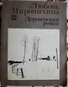 Видання - р. Издания - гг. ^/--/^ Миронихина, Л. Ф.   Деревенский роман ^_^^^ Миронихина, Л. Ф. Деревенський роман - фото фото фото