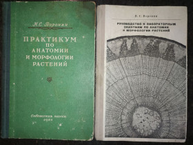 Видання - р. Издания - гг. ^/--/^ книги автора Н.С.Воронина. ПРАКТИКУМ ПО АНАТОМИИ И МОРФОЛОГИИ РАСТЕНИЙ 1953. РУКОВОДСТВО К ЛАБОРАТОРНЫМ ЗАНЯТИЯМ ПО АНАТОМИИ И МОРФОЛОГИИ РАСТЕНИЙ. II-е изд. 1972 ^_^^^ книги автора Н.С.Вороніна. ПРАКТИКУМ ПО АНАТОМІЇ ТА МОРФОЛОГІЇ РАСТІНЬ 1953. РУКОВОДСТВО ДО ЛАБОРАТОРНИХ ЗАНЯТТЯМ З АНАТОМІЇ ТА МОРФОЛОГІЇ РАСТІНЬ. II вид. 1972 1972 - фото фото фото