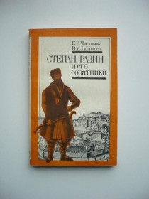Видання - р. Издания - гг. ^/--/^ Е.В.Чистякова, В.М.Соловьев - Степан Разин и его соратники - М.: Мысль, 1988 ^_^^^ Є.В.Чистякова, В.М.Соловйов - Степан Разін і його соратники - М.: Думка, 1988 - фото фото фото