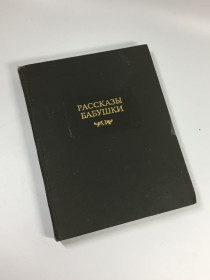 Видання - р. Издания - гг. ^/--/^ Книга история &amp;quot;Рассказы бабушки&amp;quot; Из воспоминаний пяти поколений записанные и собранные ее внуком Д.Благово 1989 г. Н /--/ 4721 ^_^^^ Книга історія &amp;quot;Розповіді бабусі &amp;quot; Зі спогадів п'яти поколінь записані і зібрані її онуком Д.Благово 1989 р. Н /--/ 4721 - фото фото фото