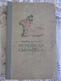 Видання - р. Издания - гг. ^/--/^ Альфред де Мюссе. Исповедь сына века 1958 ^_^^^ Альфред де Мюссе. Сповідь сина століття 1958 - фото фото фото