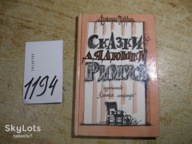 Видання - р. Издания - гг. ^/--/^ дет.лит. сказки дядюшки римуса 1990 /--/ г ^_^^^ Сказки дядюшки римуса 1990 /--/ г - фото фото фото
