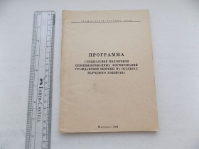 Видання - р. Издания - гг. ^/--/^ Программа специальной подготовки невоенизированных формирований ГО на объектах народного хозяйства ^_^^^ Програма спеціальної підготовки невоєнізованих формувань ГО на об'єктах народного господарства - фото фото фото